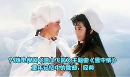 雪山飞狐91版在线直播,重温经典武侠传奇